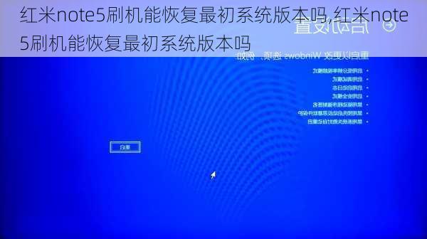 红米note5刷机能恢复最初系统版本吗,红米note5刷机能恢复最初系统版本吗