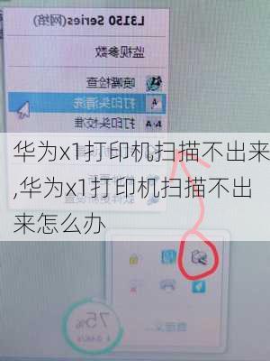 华为x1打印机扫描不出来,华为x1打印机扫描不出来怎么办