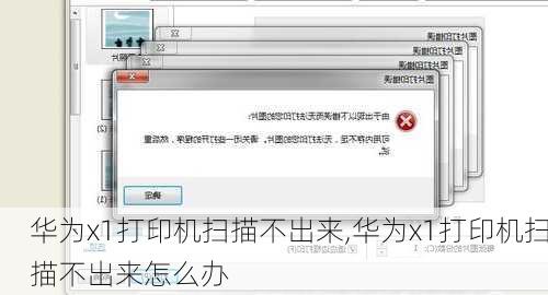 华为x1打印机扫描不出来,华为x1打印机扫描不出来怎么办