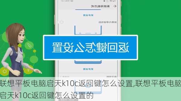 联想平板电脑启天k10c返回键怎么设置,联想平板电脑启天k10c返回键怎么设置的