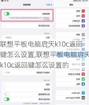 联想平板电脑启天k10c返回键怎么设置,联想平板电脑启天k10c返回键怎么设置的