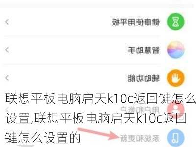 联想平板电脑启天k10c返回键怎么设置,联想平板电脑启天k10c返回键怎么设置的