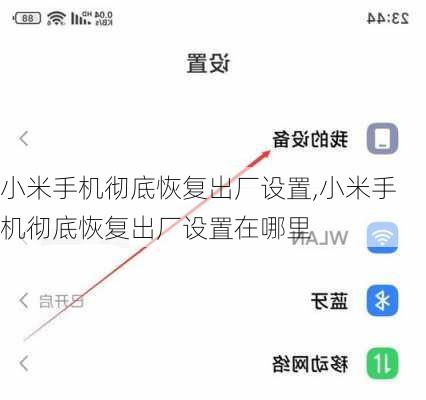 小米手机彻底恢复出厂设置,小米手机彻底恢复出厂设置在哪里