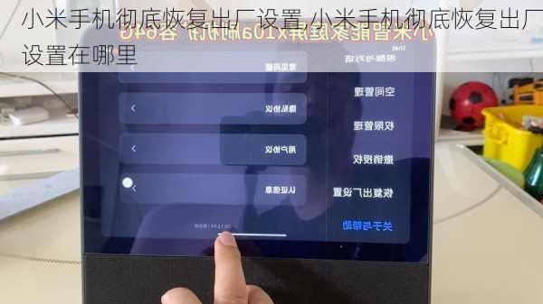 小米手机彻底恢复出厂设置,小米手机彻底恢复出厂设置在哪里