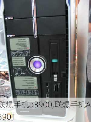 联想手机a3900,联想手机A390T