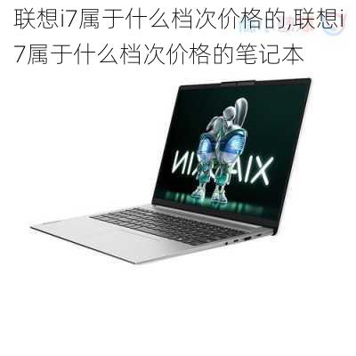 联想i7属于什么档次价格的,联想i7属于什么档次价格的笔记本