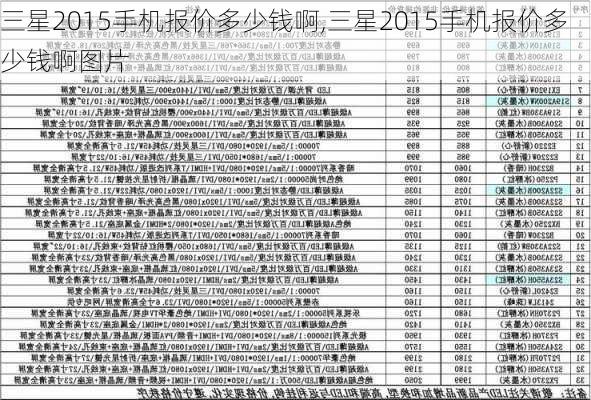 三星2015手机报价多少钱啊,三星2015手机报价多少钱啊图片