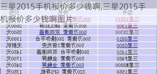 三星2015手机报价多少钱啊,三星2015手机报价多少钱啊图片