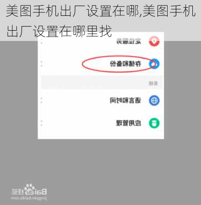 美图手机出厂设置在哪,美图手机出厂设置在哪里找