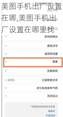 美图手机出厂设置在哪,美图手机出厂设置在哪里找
