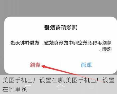 美图手机出厂设置在哪,美图手机出厂设置在哪里找