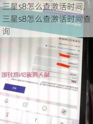 三星s8怎么查激活时间,三星s8怎么查激活时间查询