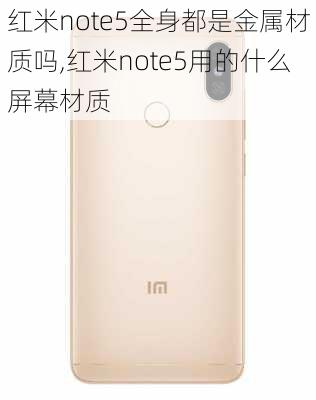 红米note5全身都是金属材质吗,红米note5用的什么屏幕材质