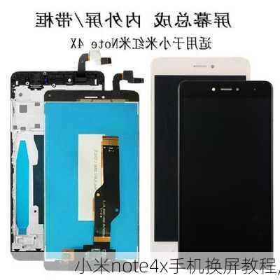 小米note4x手机换屏教程,