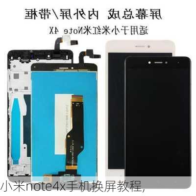 小米note4x手机换屏教程,