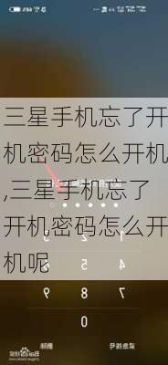 三星手机忘了开机密码怎么开机,三星手机忘了开机密码怎么开机呢