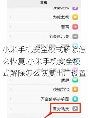 小米手机安全模式解除怎么恢复,小米手机安全模式解除怎么恢复出厂设置