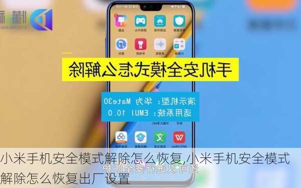 小米手机安全模式解除怎么恢复,小米手机安全模式解除怎么恢复出厂设置