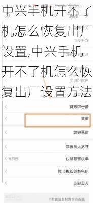 中兴手机开不了机怎么恢复出厂设置,中兴手机开不了机怎么恢复出厂设置方法