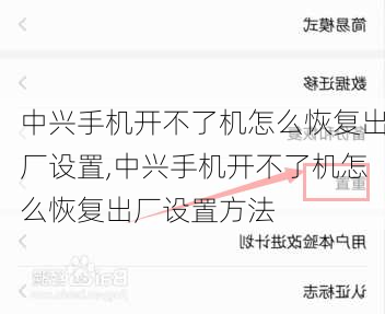 中兴手机开不了机怎么恢复出厂设置,中兴手机开不了机怎么恢复出厂设置方法