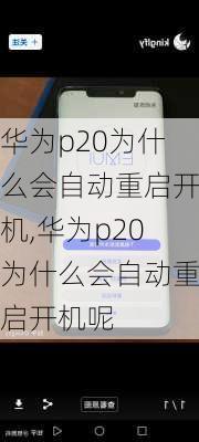 华为p20为什么会自动重启开机,华为p20为什么会自动重启开机呢