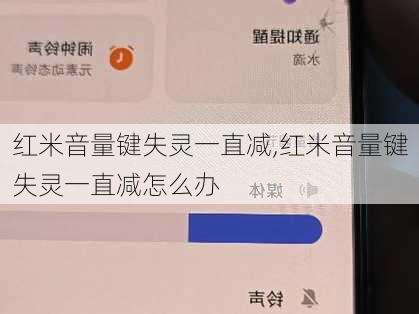 红米音量键失灵一直减,红米音量键失灵一直减怎么办