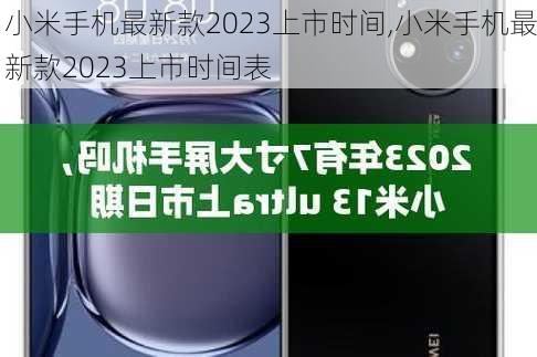 小米手机最新款2023上市时间,小米手机最新款2023上市时间表