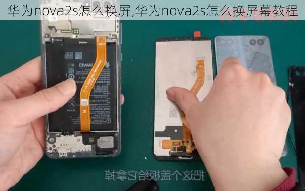 华为nova2s怎么换屏,华为nova2s怎么换屏幕教程