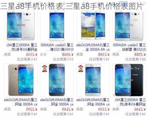 三星a8手机价格表,三星a8手机价格表图片