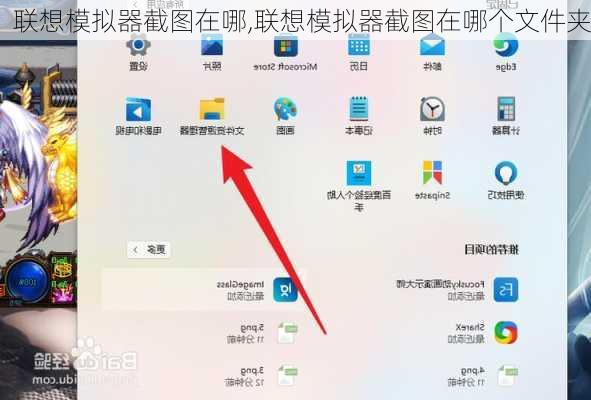 联想模拟器截图在哪,联想模拟器截图在哪个文件夹