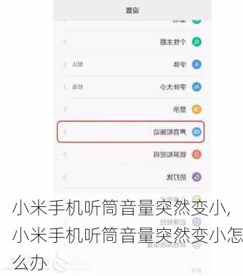 小米手机听筒音量突然变小,小米手机听筒音量突然变小怎么办