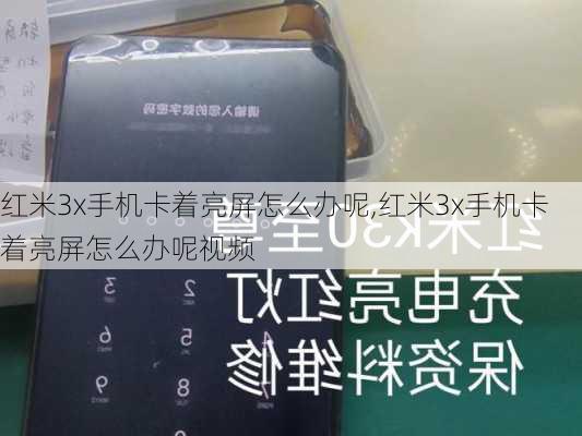 红米3x手机卡着亮屏怎么办呢,红米3x手机卡着亮屏怎么办呢视频