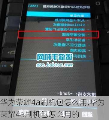 华为荣耀4a刷机包怎么用,华为荣耀4a刷机包怎么用的