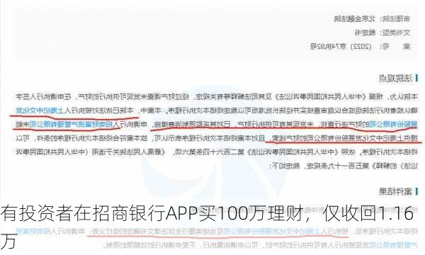 有投资者在招商银行APP买100万理财，仅收回1.16万