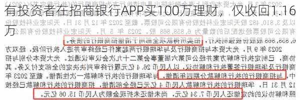 有投资者在招商银行APP买100万理财，仅收回1.16万