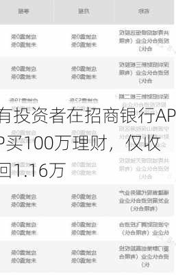 有投资者在招商银行APP买100万理财，仅收回1.16万