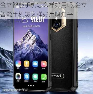 金立智能手机怎么样好用吗,金立智能手机怎么样好用吗知乎