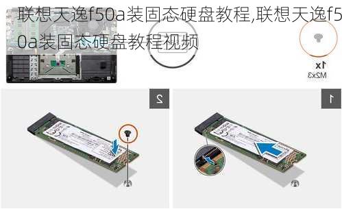 联想天逸f50a装固态硬盘教程,联想天逸f50a装固态硬盘教程视频