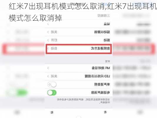 红米7出现耳机模式怎么取消,红米7出现耳机模式怎么取消掉