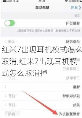 红米7出现耳机模式怎么取消,红米7出现耳机模式怎么取消掉