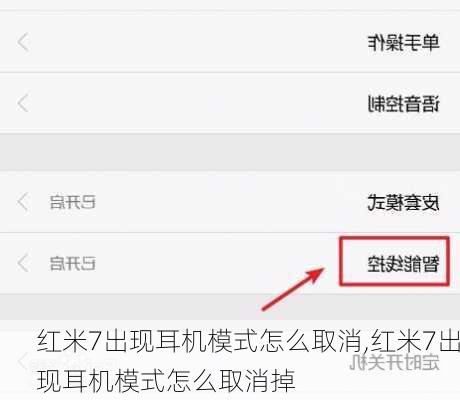 红米7出现耳机模式怎么取消,红米7出现耳机模式怎么取消掉
