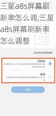 三星a8s屏幕刷新率怎么调,三星a8s屏幕刷新率怎么调整