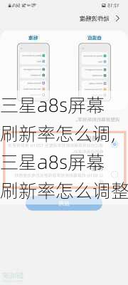 三星a8s屏幕刷新率怎么调,三星a8s屏幕刷新率怎么调整