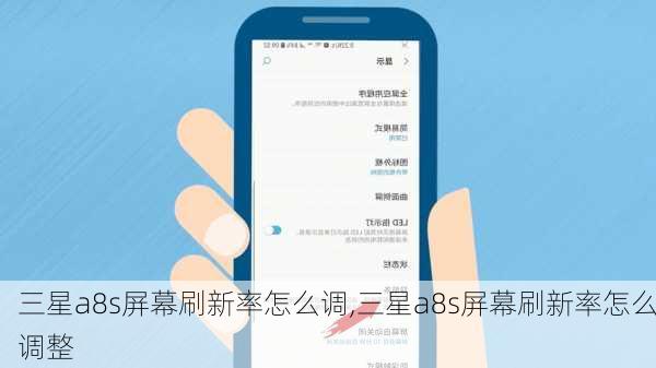 三星a8s屏幕刷新率怎么调,三星a8s屏幕刷新率怎么调整