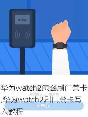 华为watch2怎么刷门禁卡,华为watch2刷门禁卡写入教程