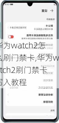 华为watch2怎么刷门禁卡,华为watch2刷门禁卡写入教程