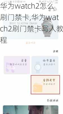 华为watch2怎么刷门禁卡,华为watch2刷门禁卡写入教程