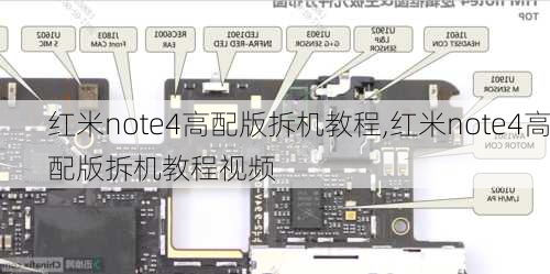 红米note4高配版拆机教程,红米note4高配版拆机教程视频