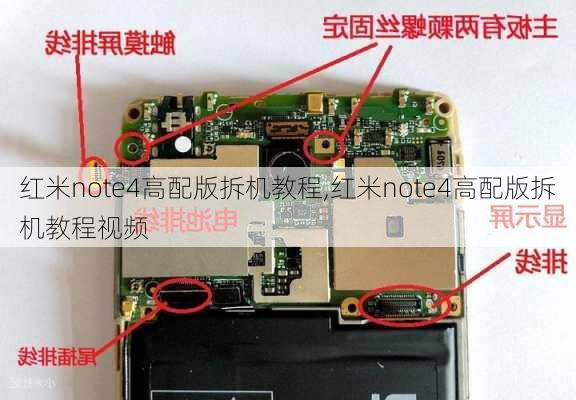 红米note4高配版拆机教程,红米note4高配版拆机教程视频