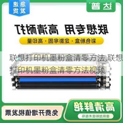 联想打印机墨粉盒清零方法,联想打印机墨粉盒清零方法视频